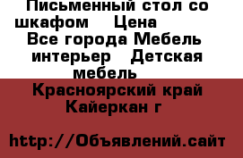 Письменный стол со шкафом  › Цена ­ 3 000 - Все города Мебель, интерьер » Детская мебель   . Красноярский край,Кайеркан г.